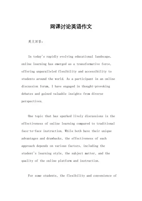 网课讨论英语作文