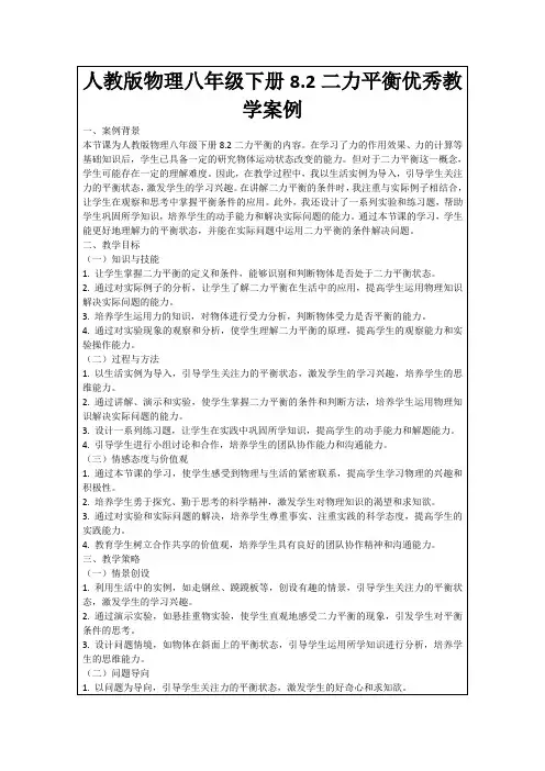 人教版物理八年级下册8.2二力平衡优秀教学案例