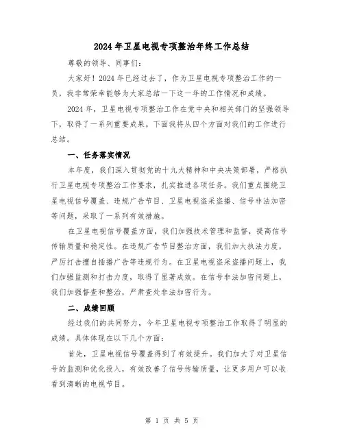2024年卫星电视专项整治年终工作总结（2篇）