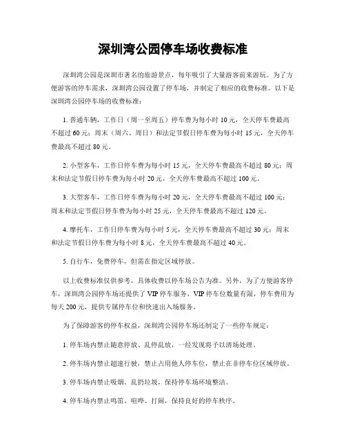 深圳湾公园停车场收费标准