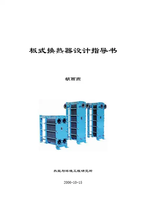 板式换热器设计指导书