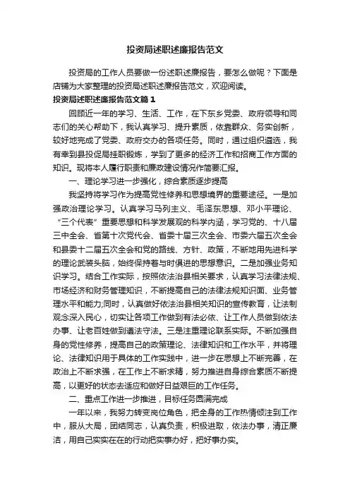 投资局述职述廉报告范文
