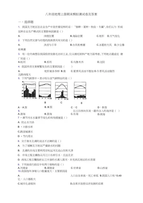 八年级地理上册期末模拟测试卷及答案