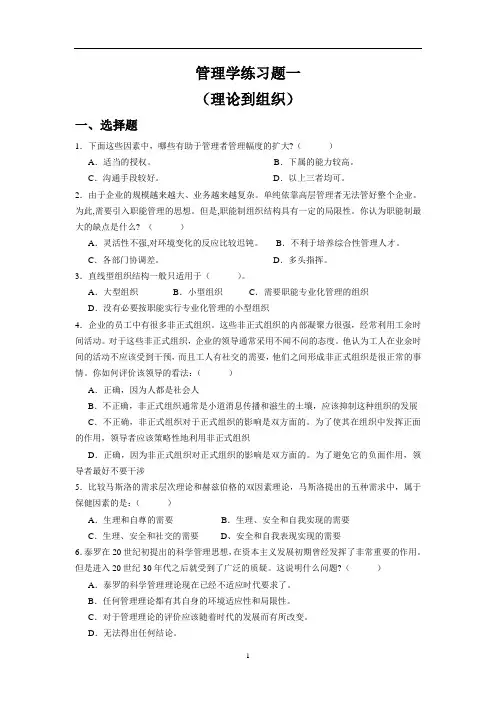 管理学练习题一(理论到组织)