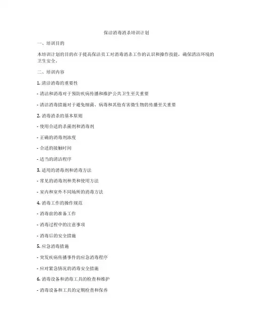 保洁消毒消杀培训计划