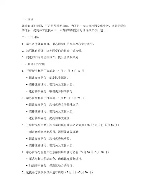 体育部五月工作计划