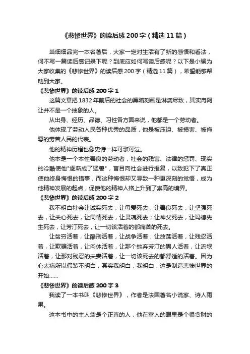 《悲惨世界》的读后感200字（精选11篇）