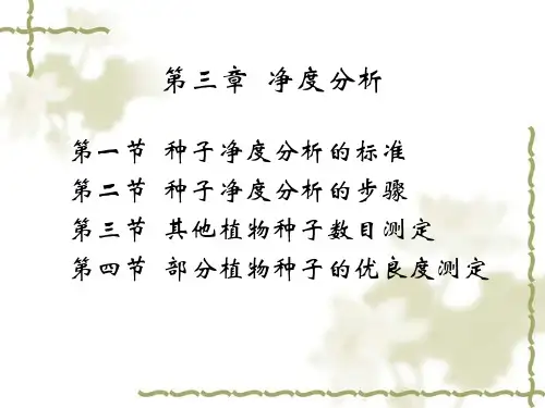 种子检验学第三章种子净度检验