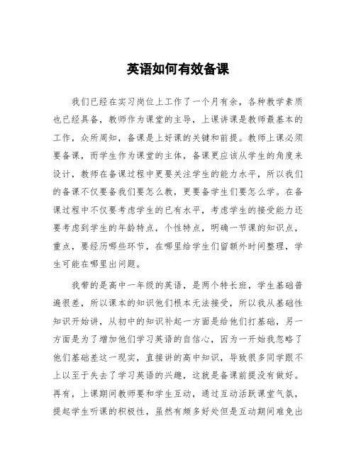 顶岗实习支教心得体会《英语如何有效备课》