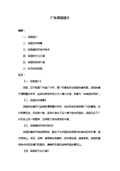 广东梁园简介