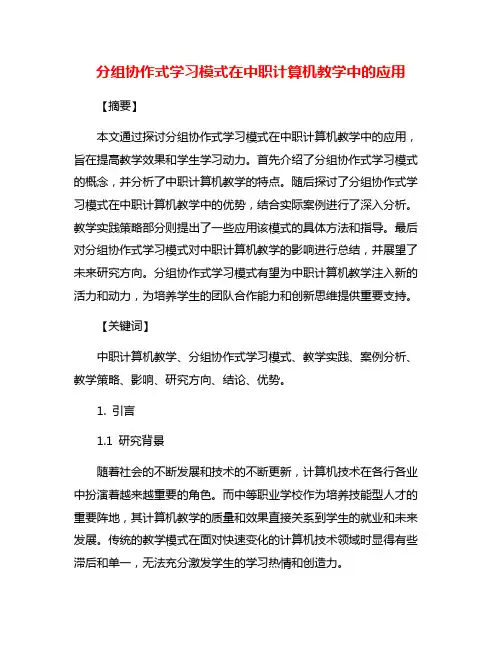 分组协作式学习模式在中职计算机教学中的应用