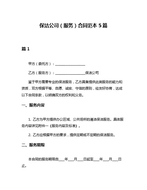 保洁公司(服务)合同范本5篇
