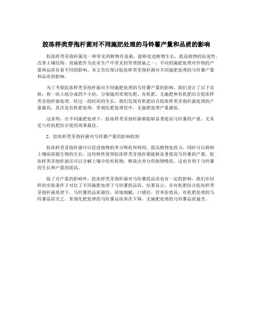 胶冻样类芽孢杆菌对不同施肥处理的马铃薯产量和品质的影响