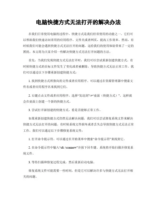 电脑快捷方式无法打开的解决办法