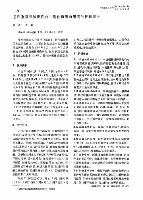 急性重型颅脑损伤合并消化道出血患者的护理体会