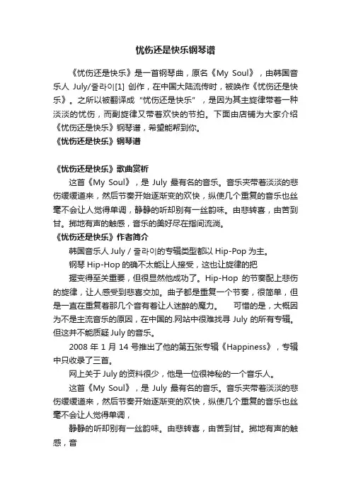 忧伤还是快乐钢琴谱