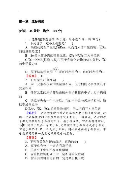 2019-2020学年高一化学人教版必修2第一章 物质结构 元素周期律 达标测试 Word版含解析.doc