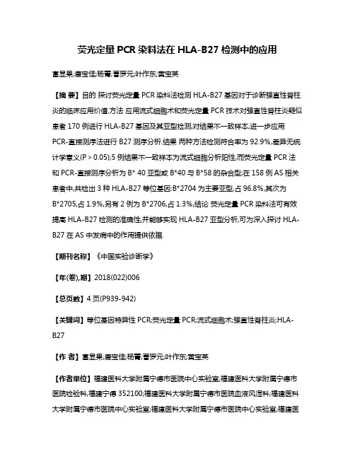 荧光定量PCR染料法在HLA-B27检测中的应用