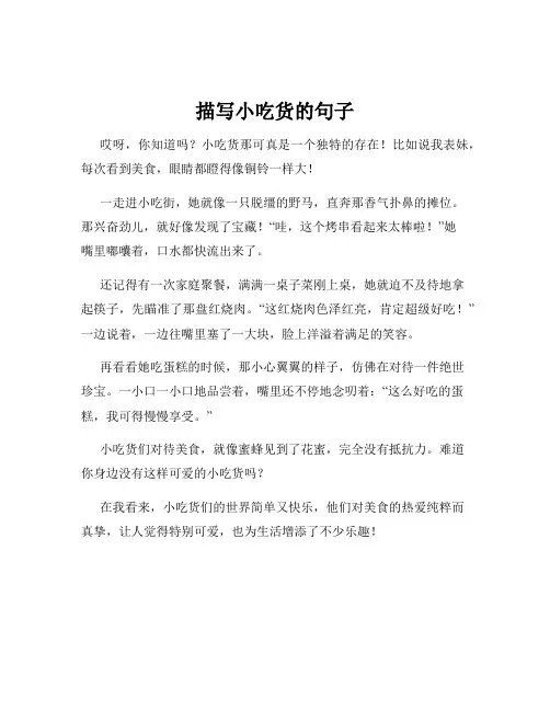 描写小吃货的句子