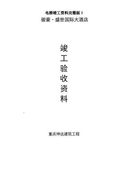 电梯竣工资料完整版1
