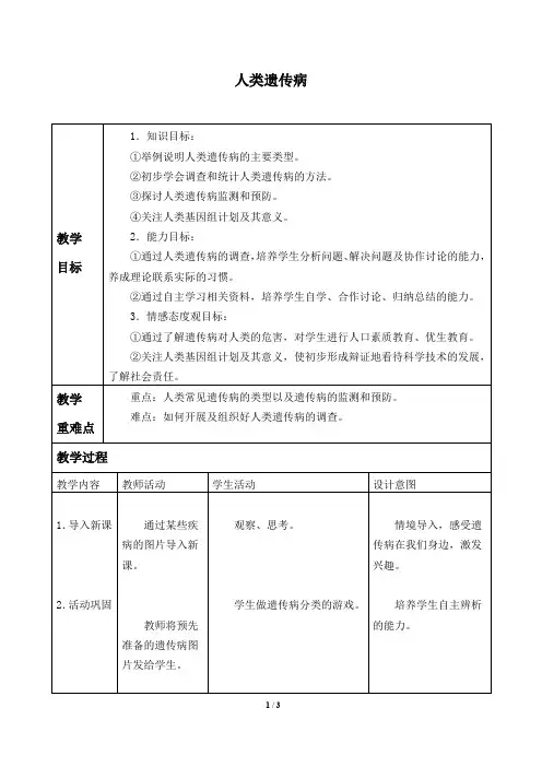 人教版必修2生物：5.3 人类遗传病  教案2