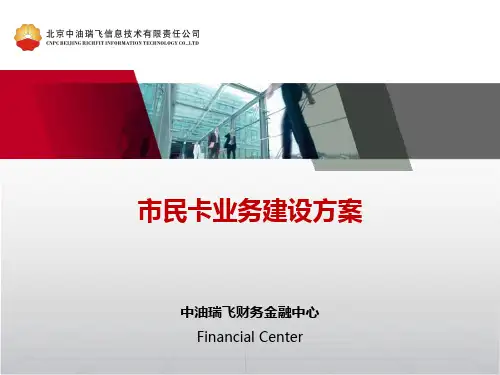 市民卡业务建设方案-中油瑞飞