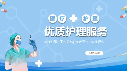 医疗护理优质护理服务PPT模板