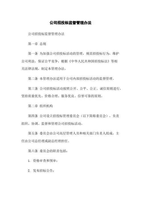 公司招投标监督管理办法