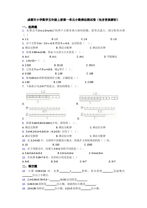 成都市小学数学五年级上册第一单元小数乘法测试卷(包含答案解析)