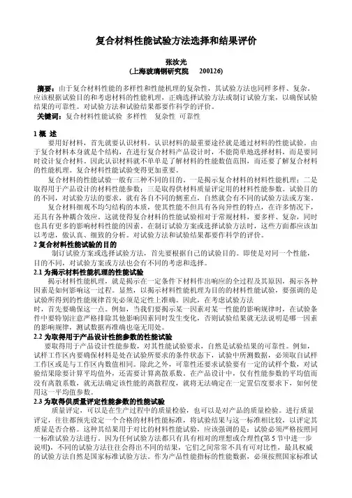 复合材料性能试验方法选择和结果评价