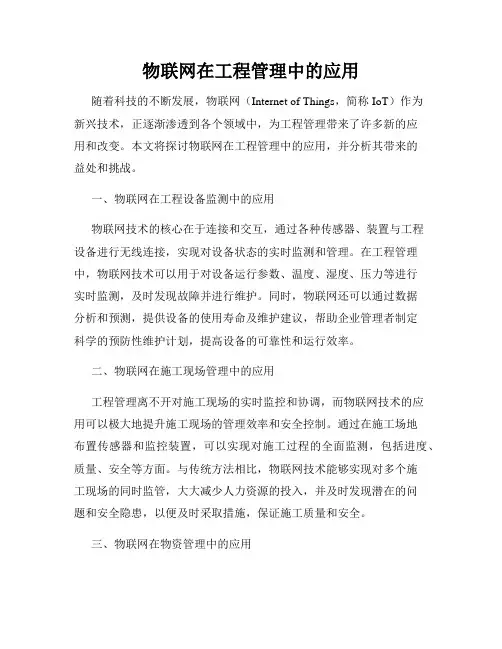 物联网在工程管理中的应用