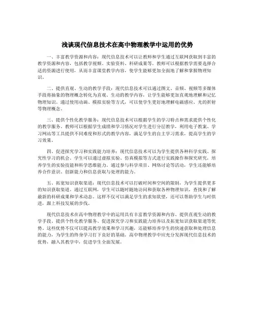浅谈现代信息技术在高中物理教学中运用的优势