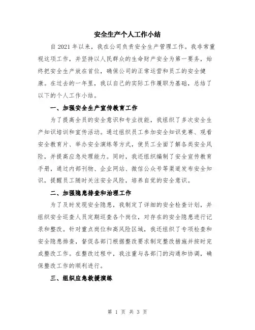 安全生产个人工作小结