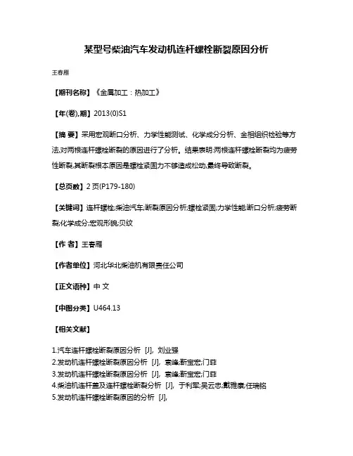 某型号柴油汽车发动机连杆螺栓断裂原因分析