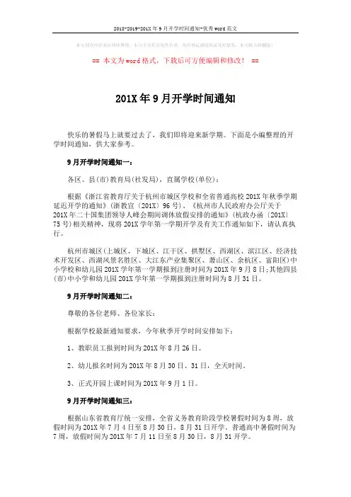 2018-2019-201X年9月开学时间通知-优秀word范文 (2页)