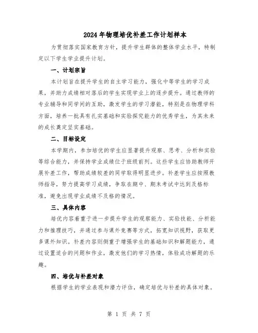 2024年物理培优补差工作计划样本（4篇）
