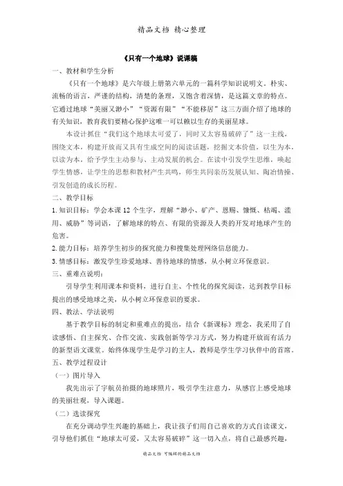 部编人教版六年级上册语文 第19课 只有一个地球 说课稿