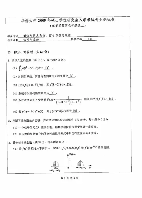 华侨大学信号与系统2009—2018(缺2017)年考研真题试题