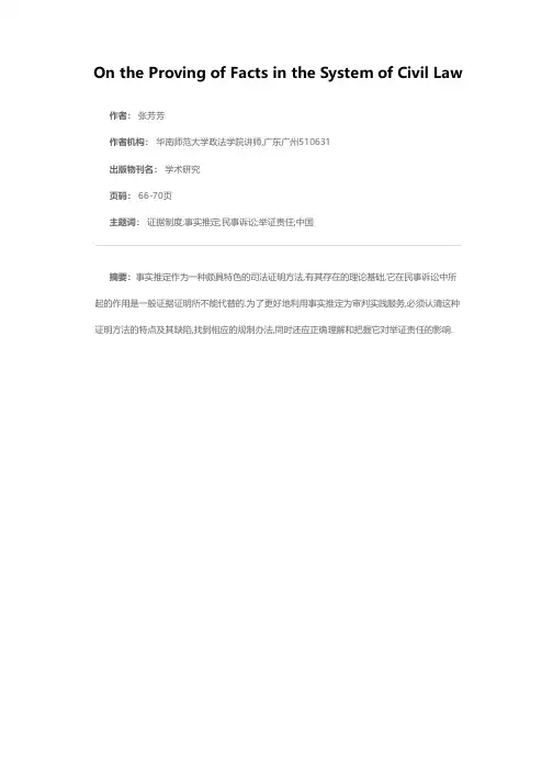 论民事证据制度中的事实推定