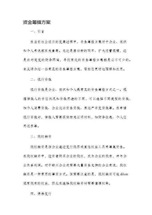 资金筹措方案