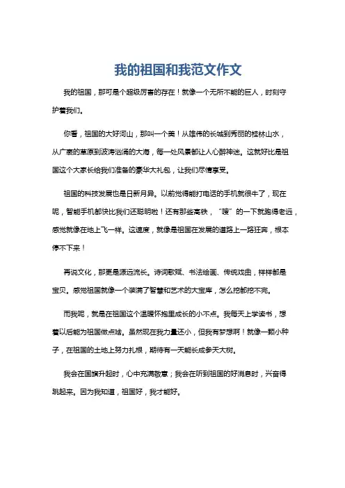 我的祖国和我范文作文
