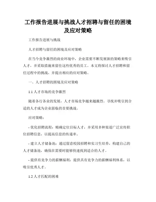 工作报告进展与挑战人才招聘与留任的困境及应对策略