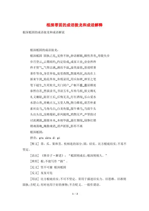 根深蒂固的成语接龙和成语解释