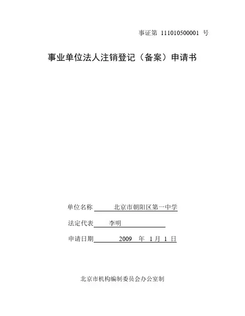 事业单位法人注销登记(备案)申请书及填写说明3
