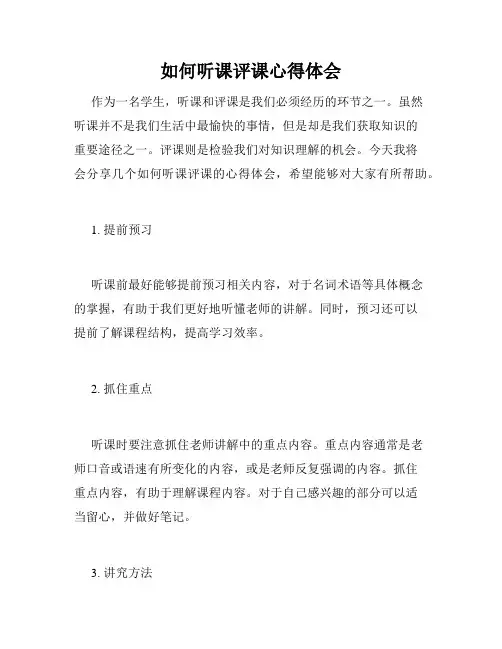 如何听课评课心得体会