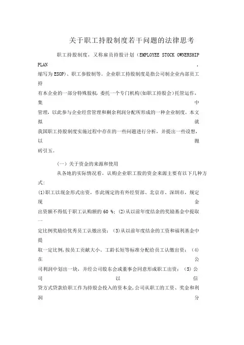 关于职工持股制度若干问题的法律思考