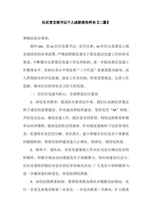 社区党支部书记个人述职报告样本【二篇】