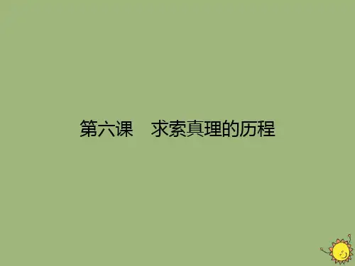 2020学年高中政治第2单元探索世界与追求真理第6课求索真理的历程第1框人的认识从何而来课件新人教版必修4