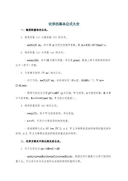 化学的基本公式大全