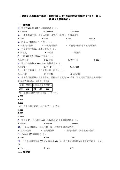(好题)小学数学三年级上册第四单元《万以内的加法和减法(二)》 单元检测(含答案解析)